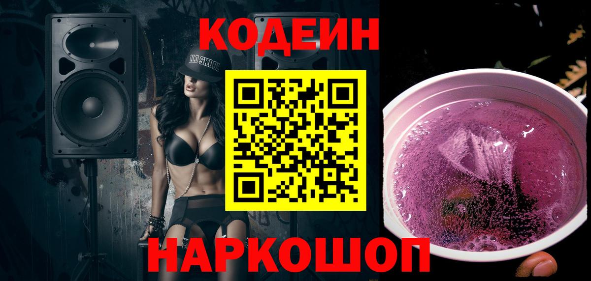 Codein Purple Drank Тула